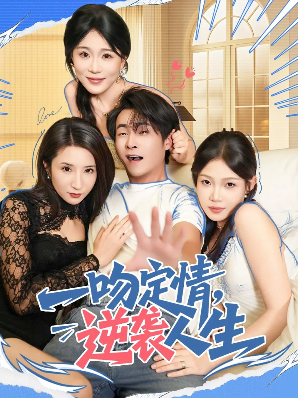 一吻定情逆袭人生免费