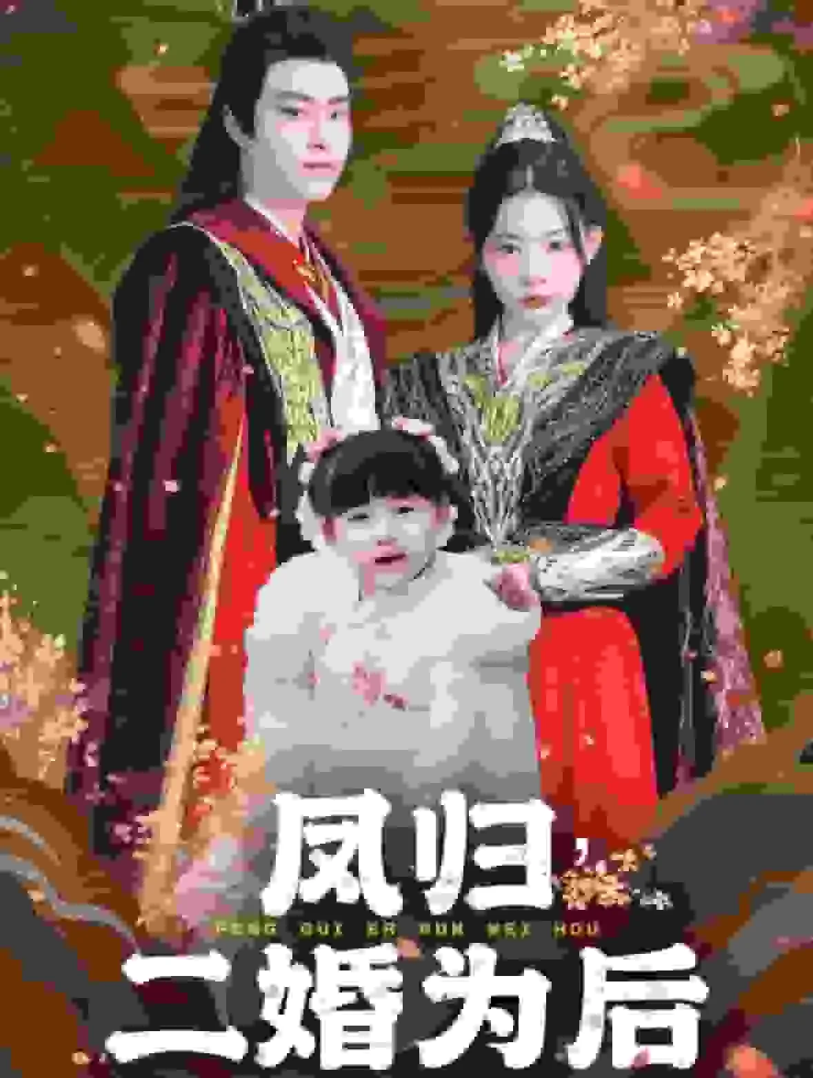 凤归二婚为后短剧免费观看