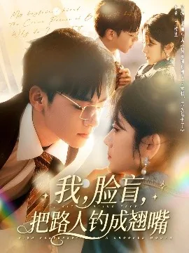 我,脸盲,把路人钓成翘嘴完整版