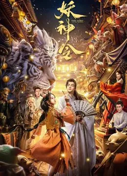 妖神令搞笑片段合集