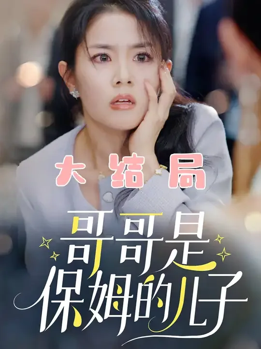 哥哥是保姆的儿子该叫什么