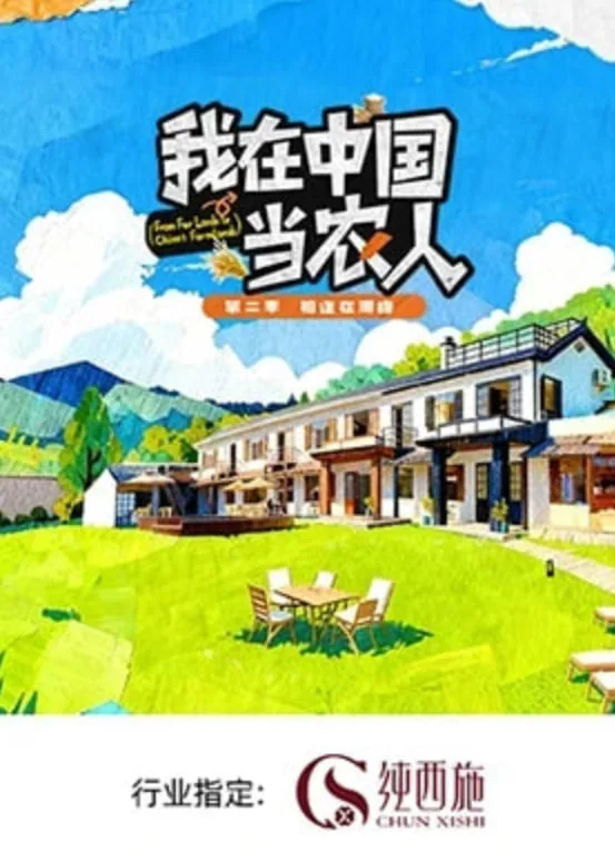 我在中国当农人 第二季女主