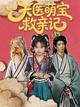 天医萌宝救亲记小元饰演者