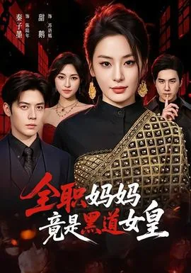 全职妈妈是啥