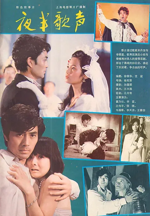夜半歌声1985完整版
