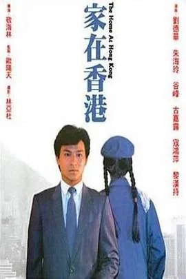 家在香港粤语版免费观看