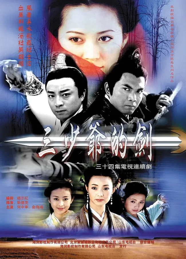 三少爷的剑电视剧免费完整版