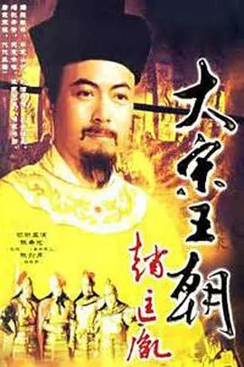 大宋王朝赵匡胤分集剧情介绍