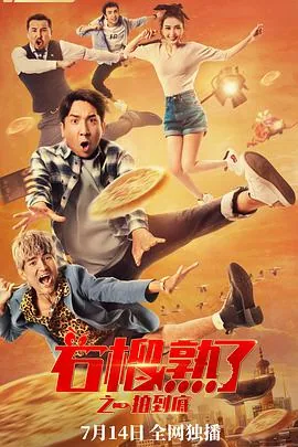 石榴熟了之一拍到底在线免费观看