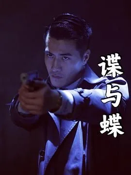 谍与蝶免费观看全集