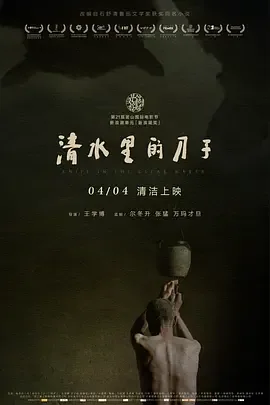 电影《清水里的刀子》