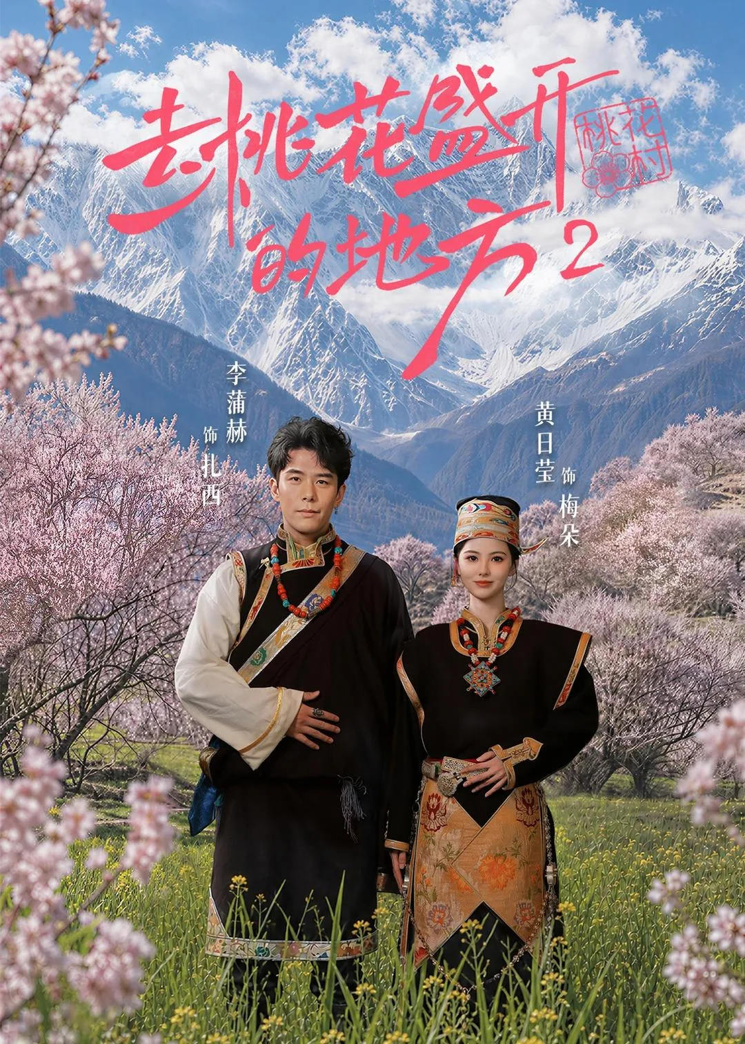 桃花盛开的地方剧情