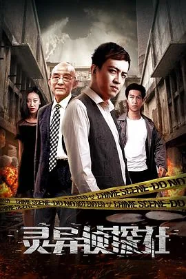 灵异侦探社ios版官网入口