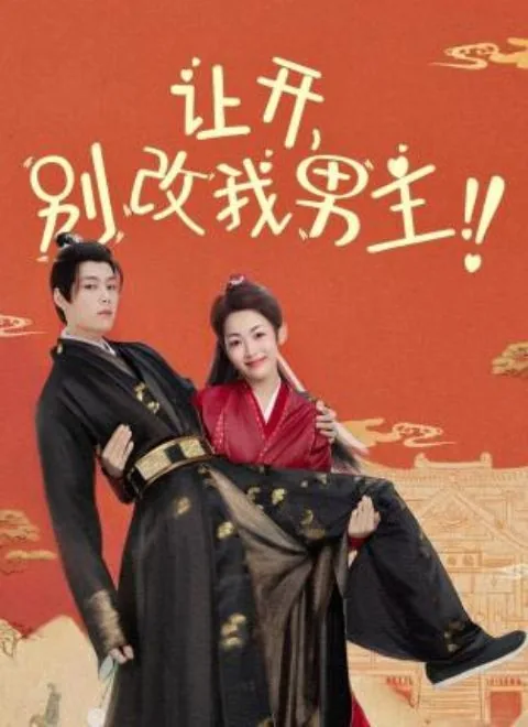 让开别改我男主电视剧免费观看