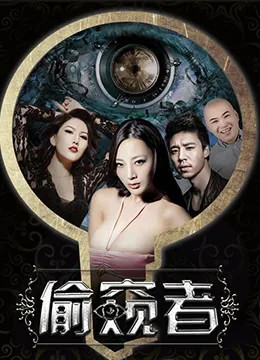偷窥者阿泰韩国电影