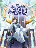 再不死我就真无敌了漫画