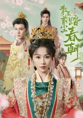 散去前尘踏春朝电视剧免费观看完整版在线观看