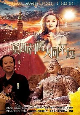 莫斯科离大同不远电影的教育意义