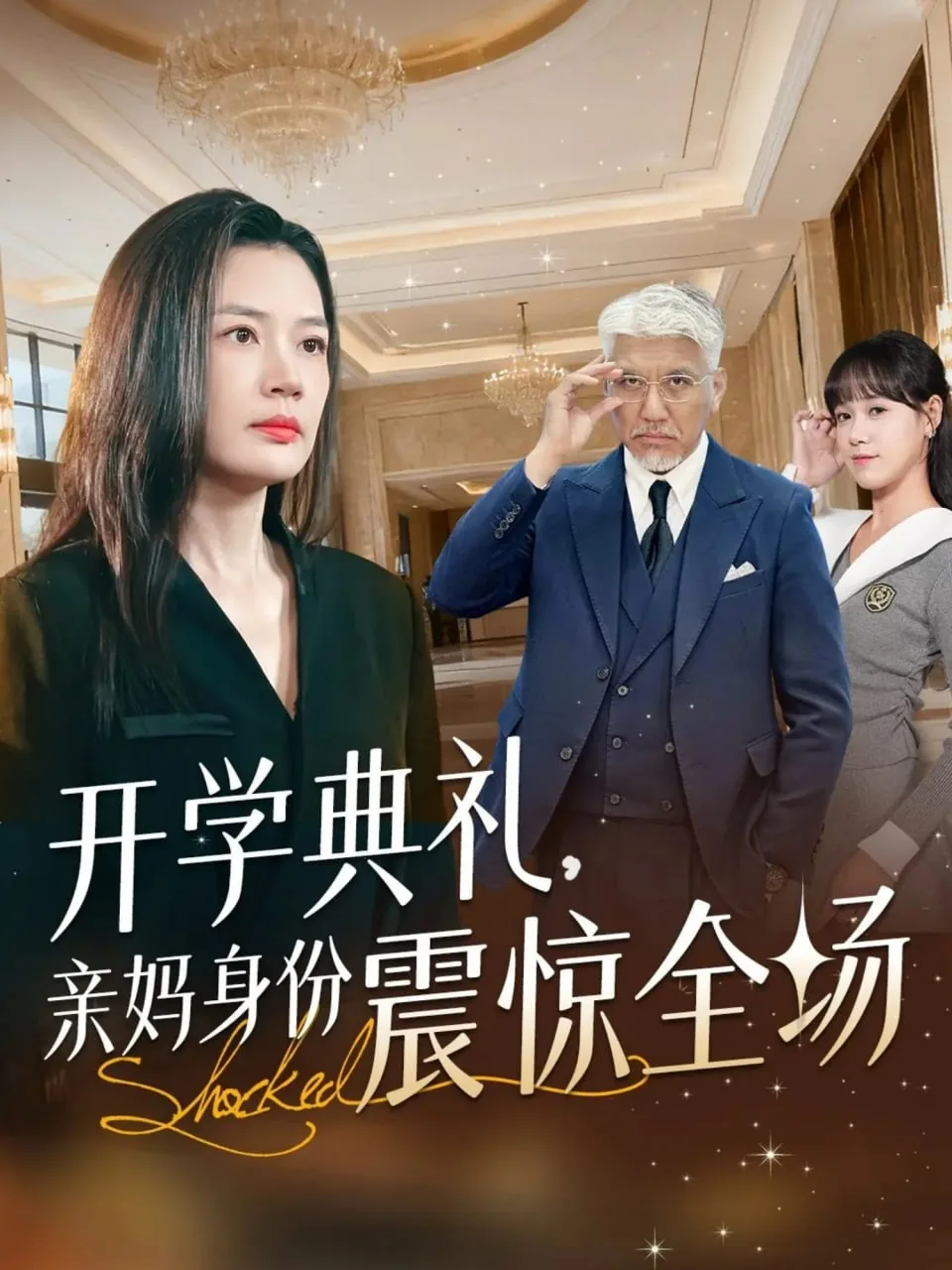 开学典礼亲妈身份震惊全场了吗
