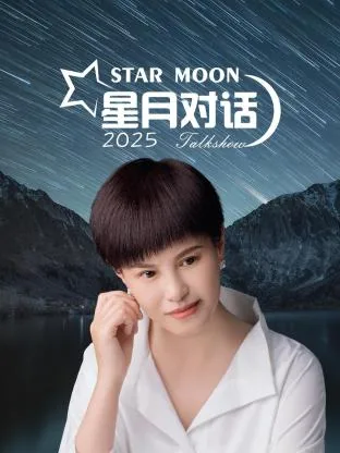 星月对话嘉宾