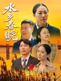 观看水乡春晓观后感