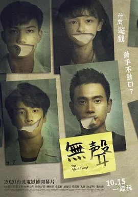 无声防有声
