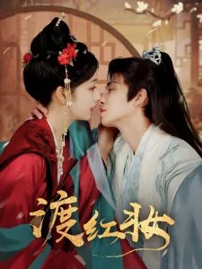 渡红妆短剧在线观看