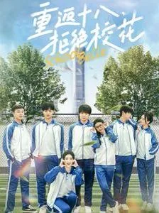 重返十八拒绝校花唐月
