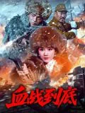 血战到底2025电影免费观看完整版