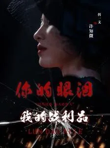 你的眼泪我的战利品俄语