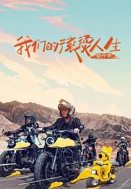 我们的滚烫人生第二季一共多少期