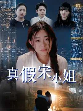 真假宋小姐演员表