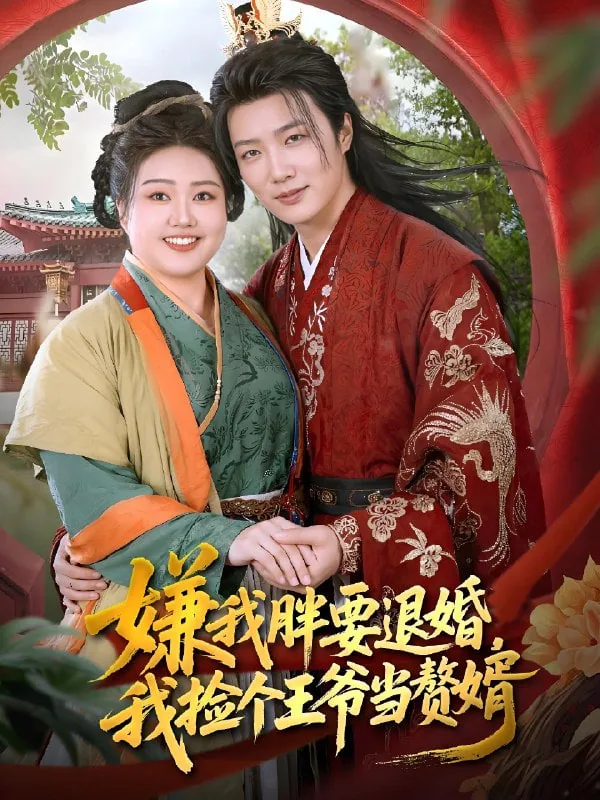 嫌我胖要退婚,我捡个王爷当赘婿短剧大结局