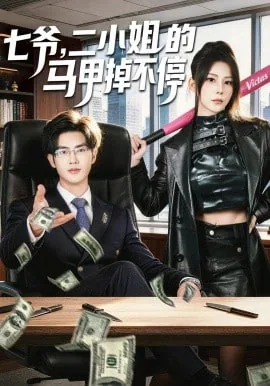 七爷二小姐马甲掉不停全文免费