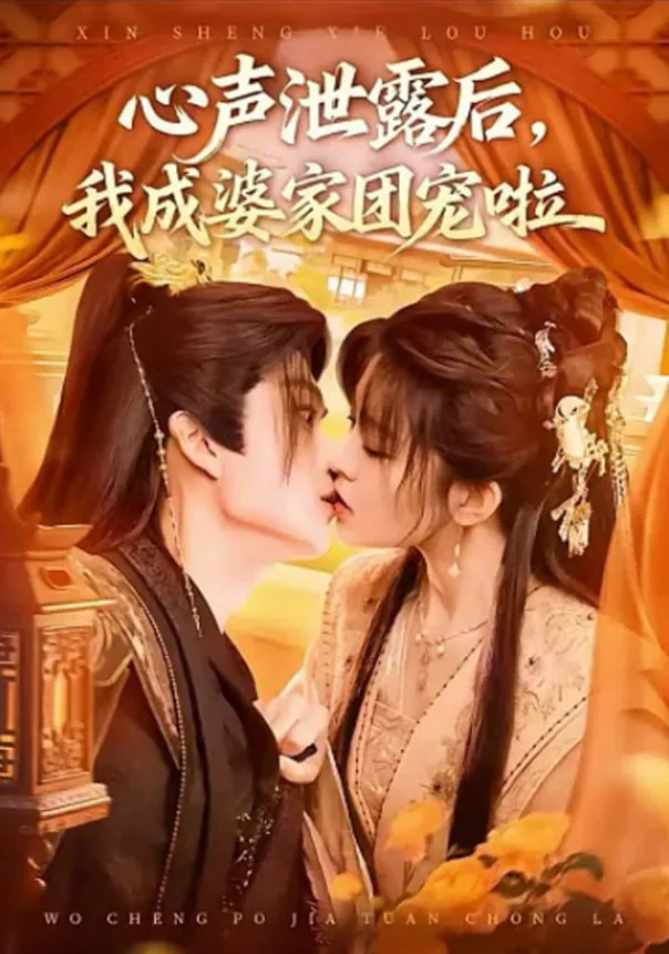 心声泄露后我成婆家团宠了短剧