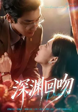 亲吻深渊最后结局