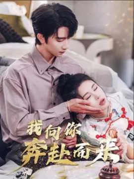 我向你奔赴而来你就是星辰大海的感想