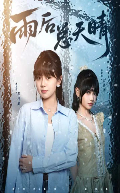 雨后天晴是什么意思?