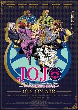 jojo的奇妙冒险黄金之风在线免费观看完整版