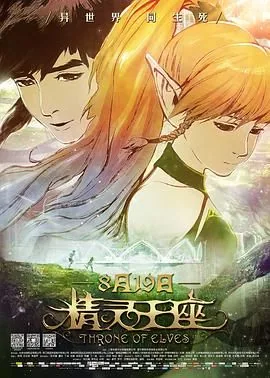精灵王座三 多久上映