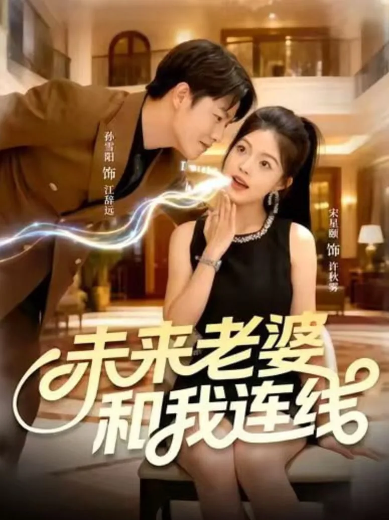 未来老婆和我连线歌词