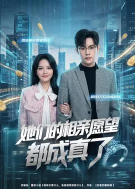 她们的相亲愿望都成真了的英文