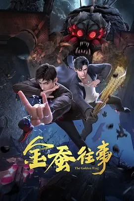 金蚕往事第二季免费观看