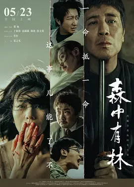 森中有林郑执