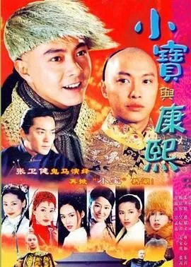 小宝与康熙在线国语版全集观看