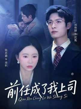 当你的前任变成你的上司怎么办