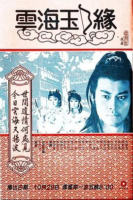 云海玉弓缘 粤语