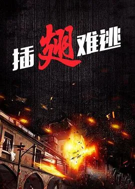 插翅难逃2002张世豪版全集