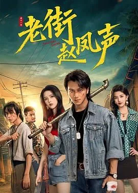 老街赵凤声二妮的真实身份是什么