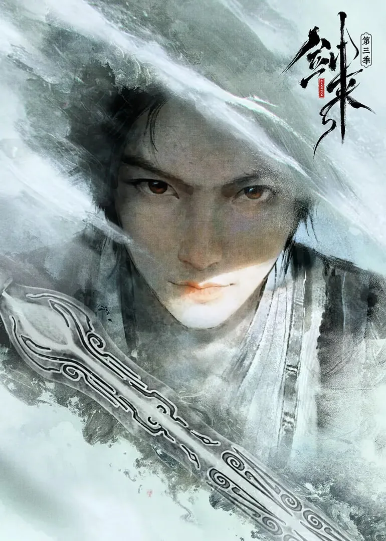 剑来第二季